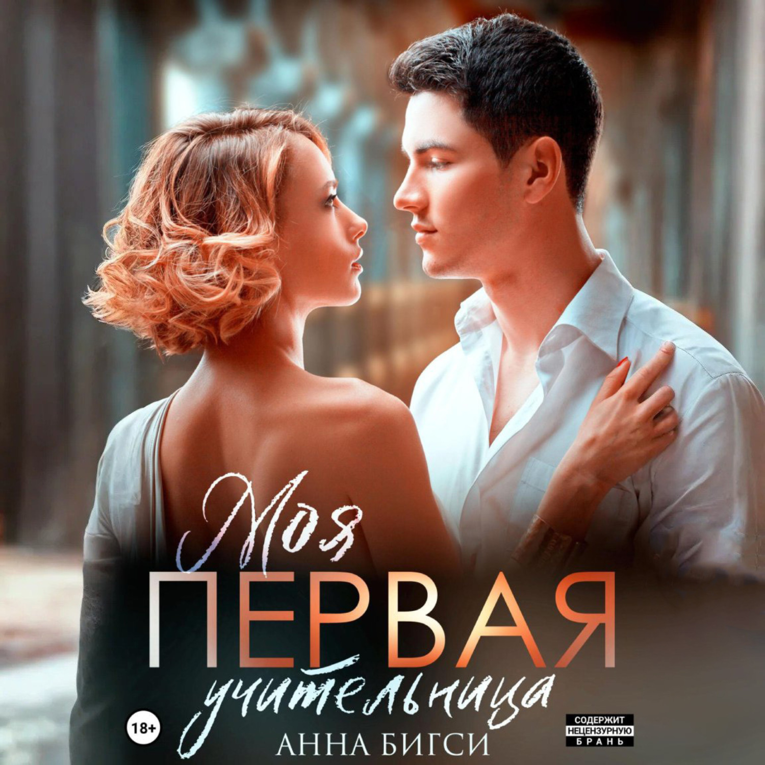 Обложка книги «Моя первая учительница»