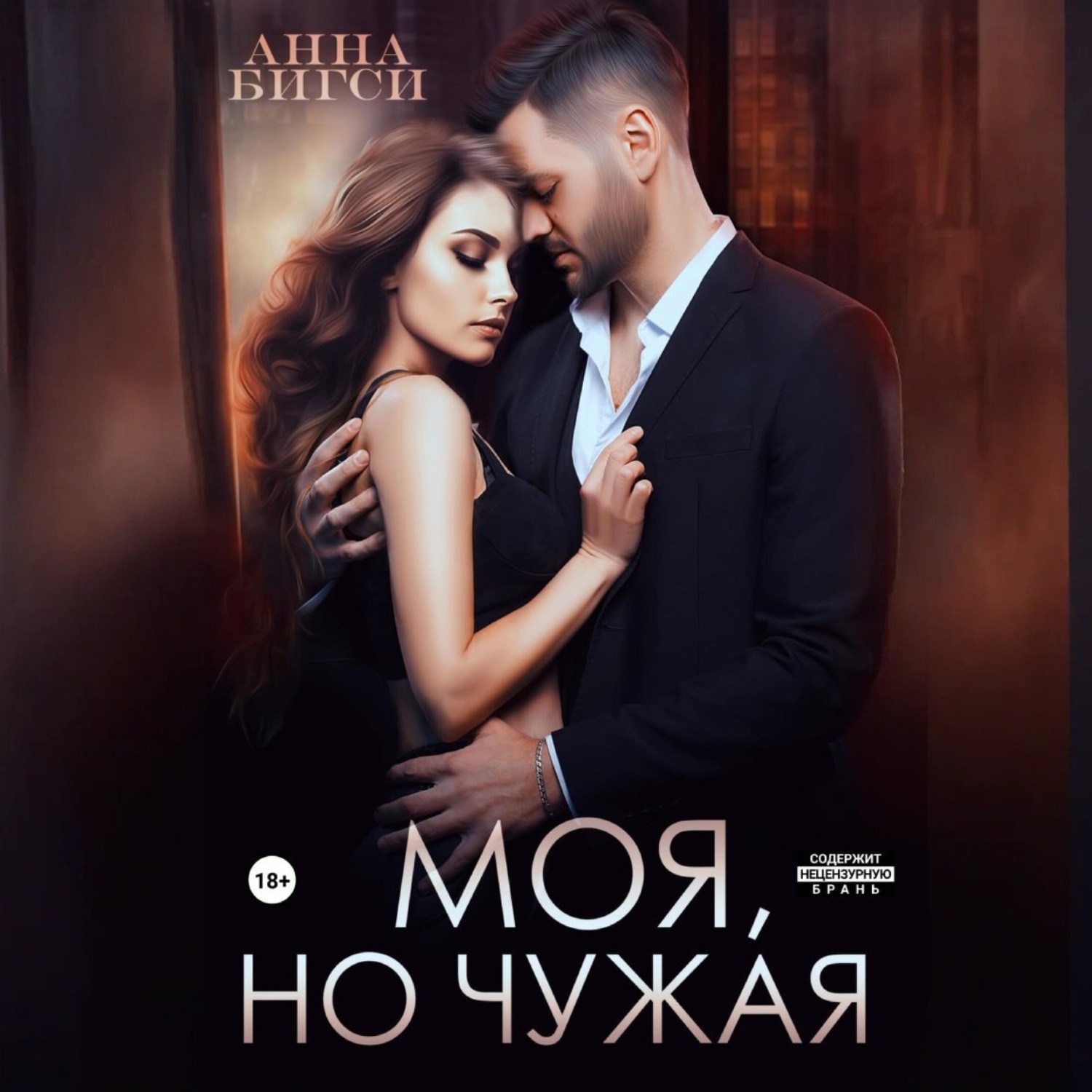 Обложка книги «Моя, но чужая»