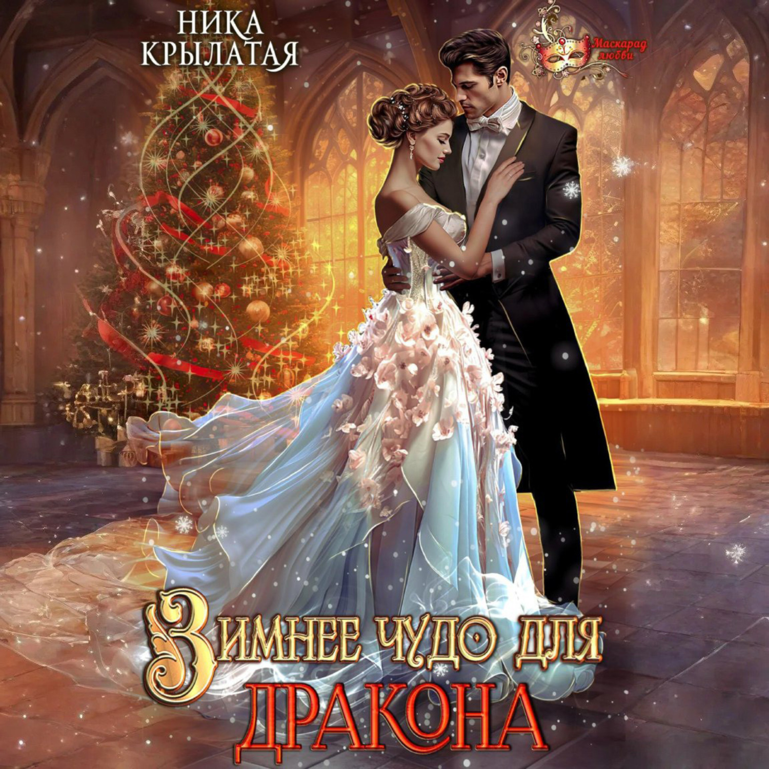 Обложка книги «Зимнее чудо для дракона»