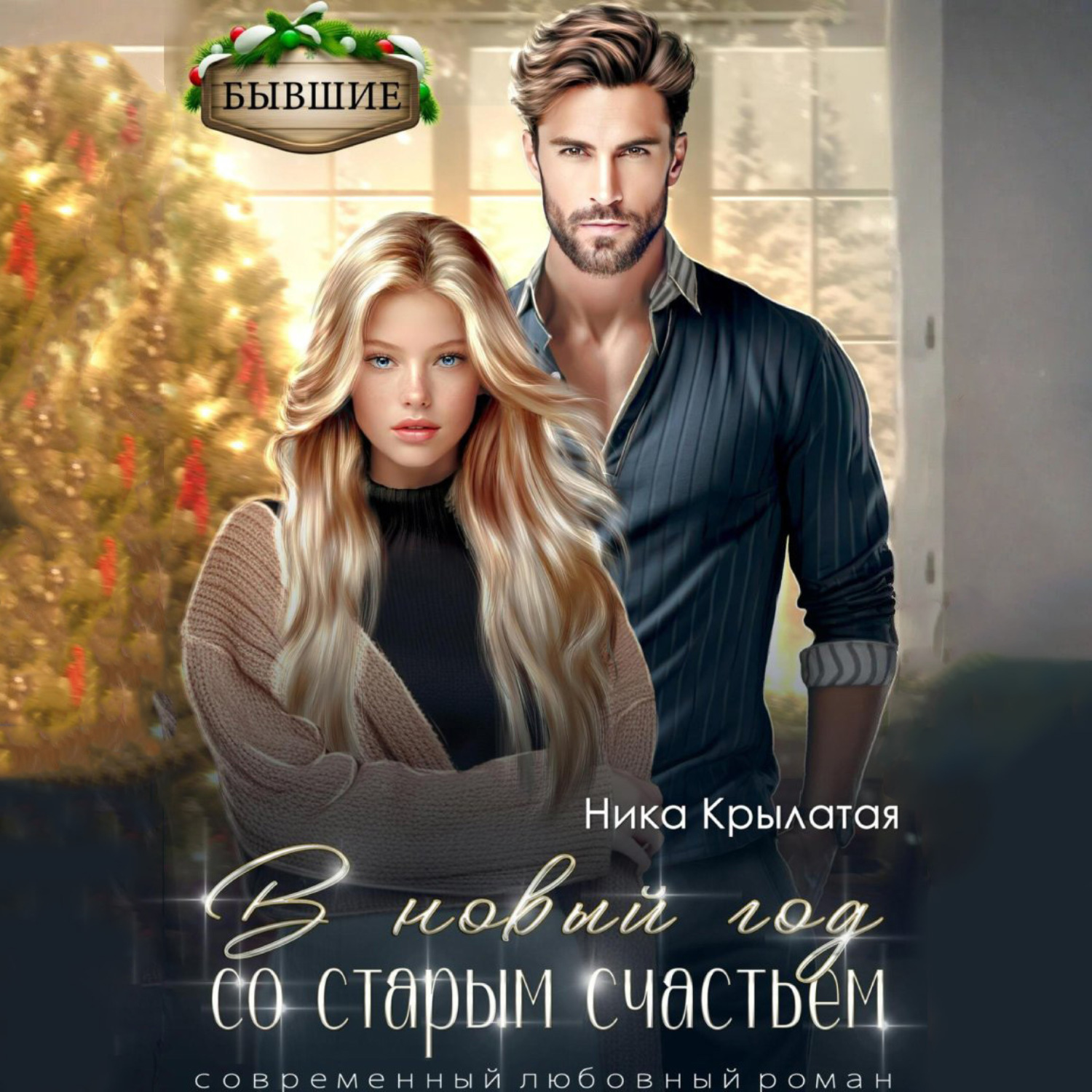 Обложка книги «В новый год со старым счастьем»