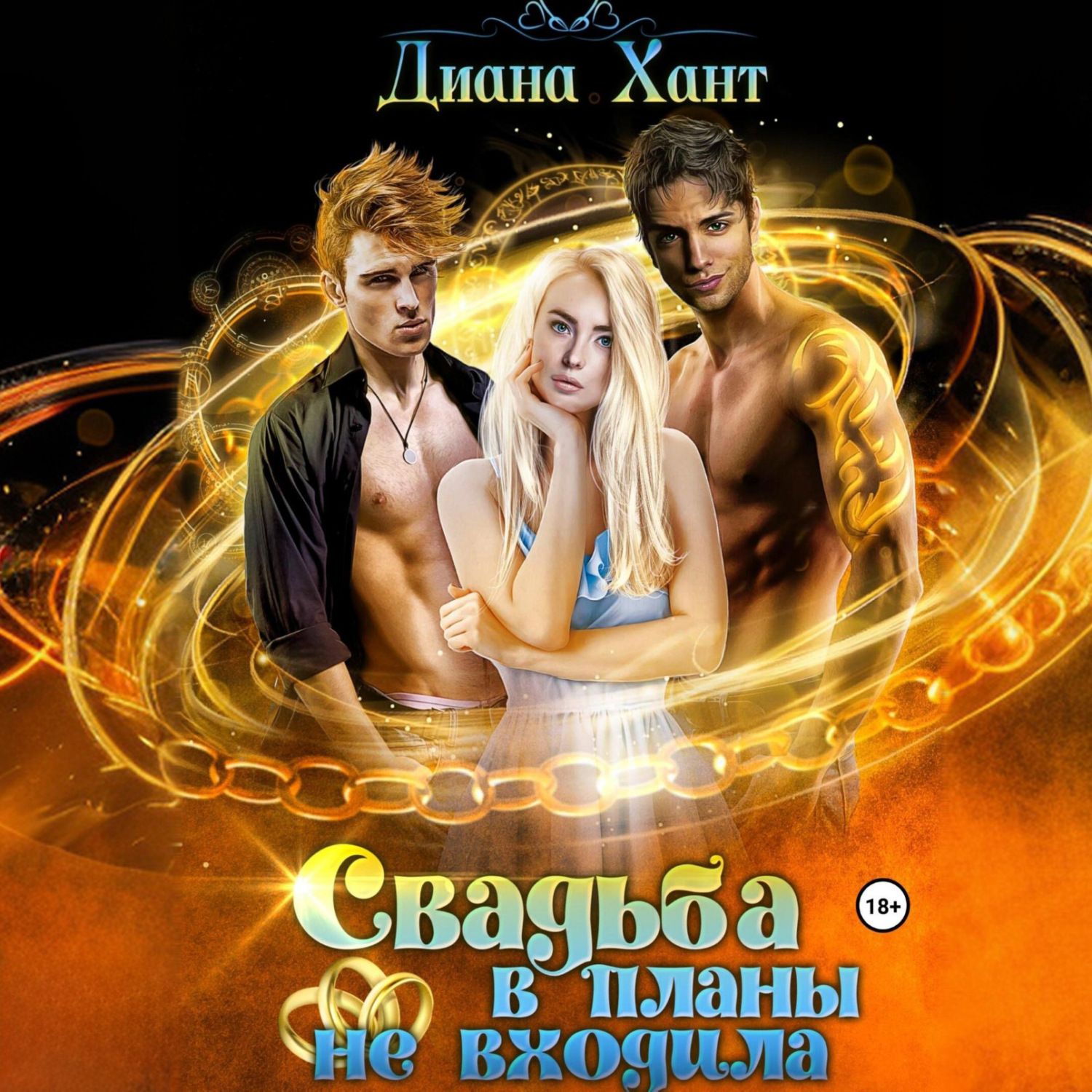 Обложка книги «Свадьба в планы не входила»