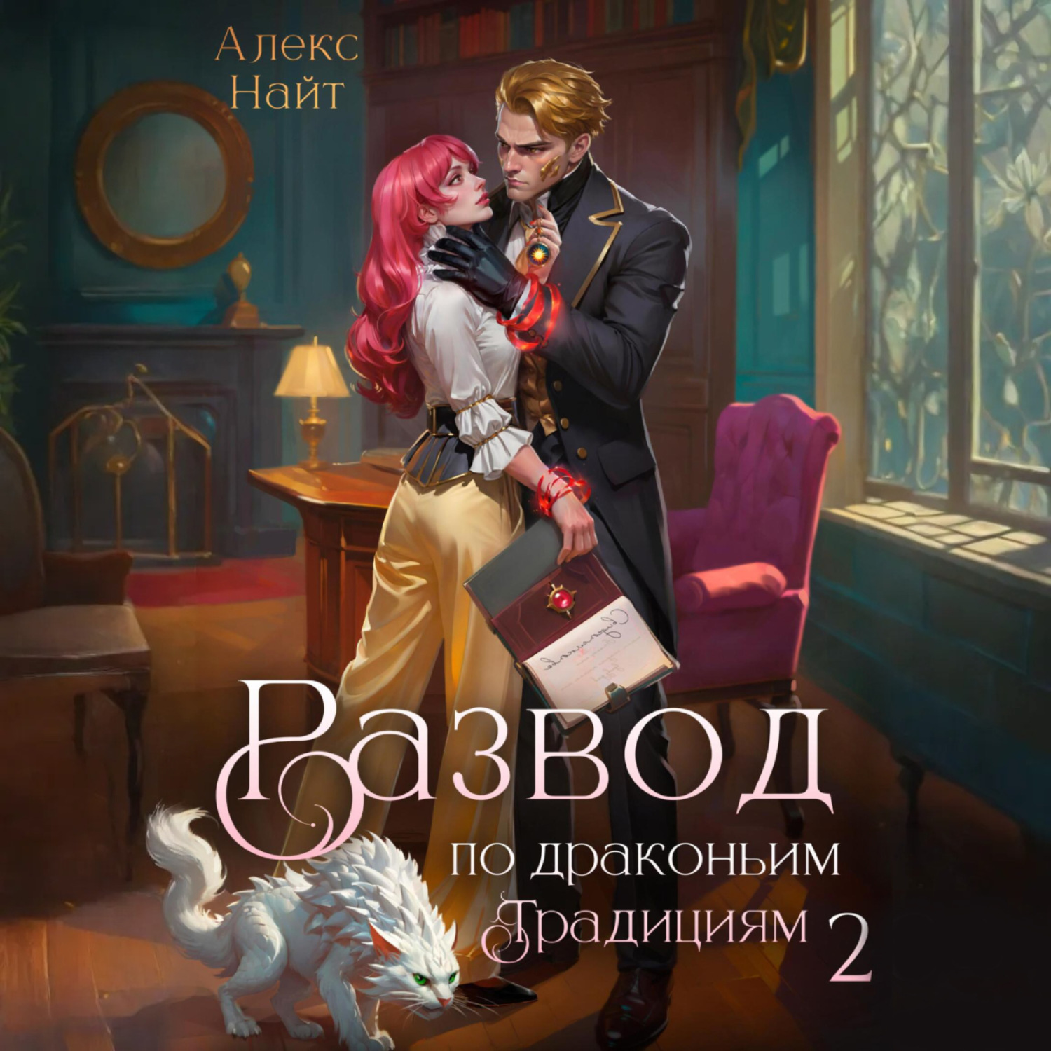 Обложка книги «Развод по драконьим традициям. Жена золотого лорда. Том 2»
