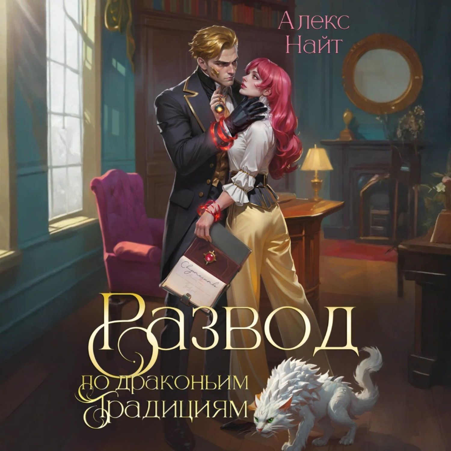 Обложка книги «Развод по драконьим традициям. Жена золотого лорда»