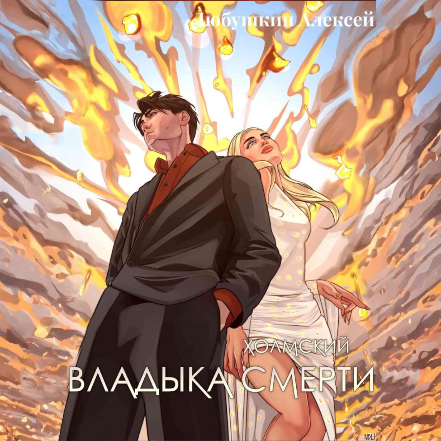 Обложка книги «Холмский-7. Владыка Смерти»