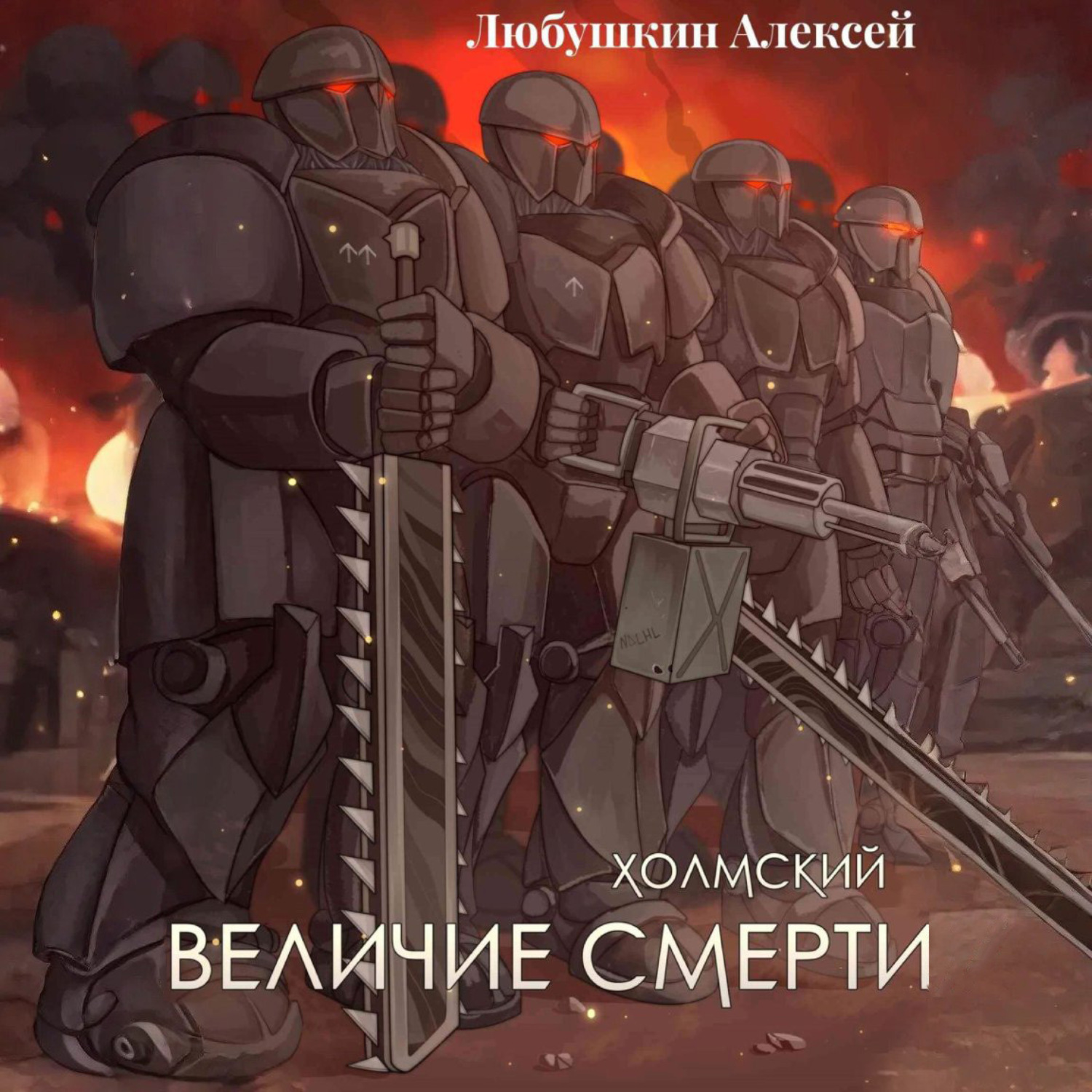 Обложка книги «Холмский-6. Величие Смерти»