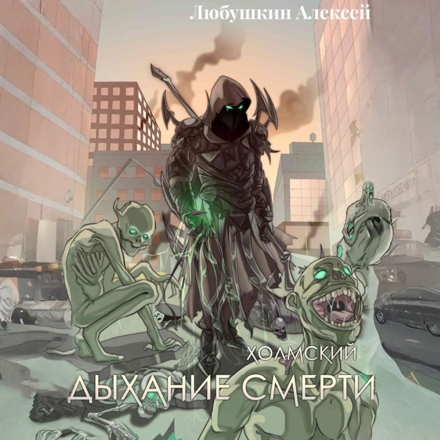 Обложка книги «Холмский-5. Дыхание Смерти»