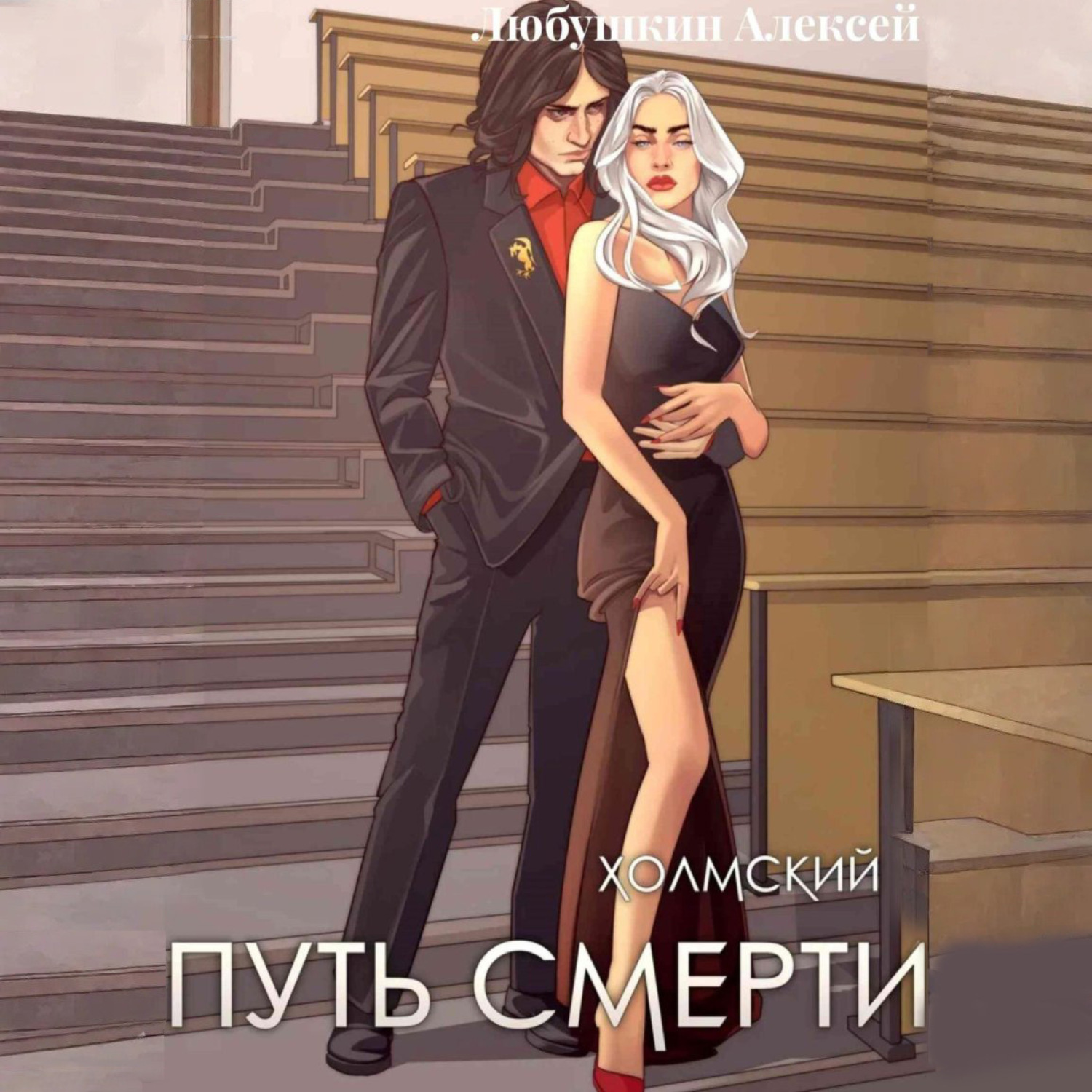 Обложка книги «Холмский-4. Путь Смерти»