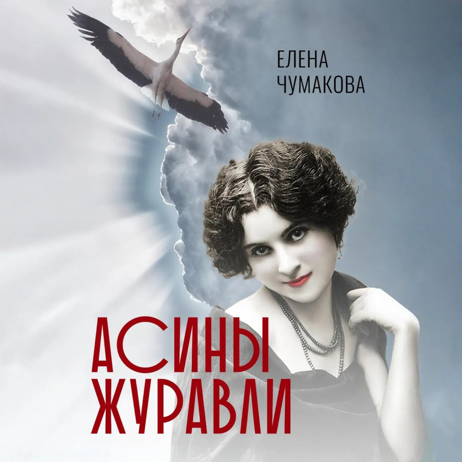 Обложка книги «Асины журавли»