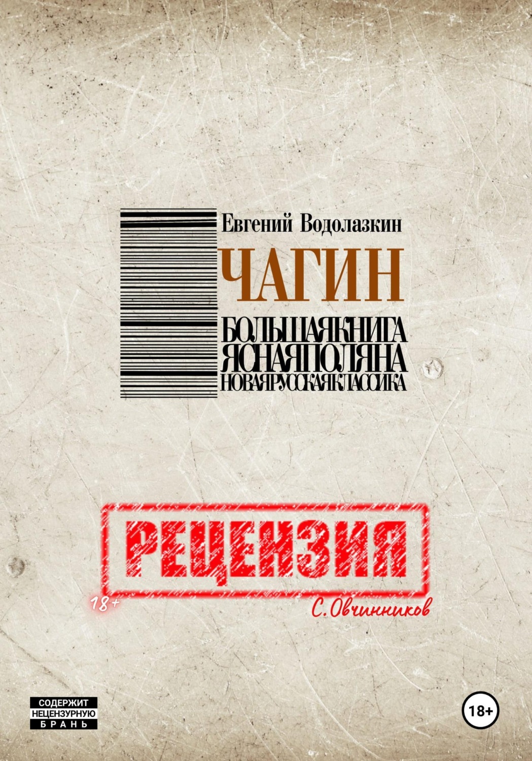 Обложка книги «Евгений Водолазкин. Чагин. Рецензия»