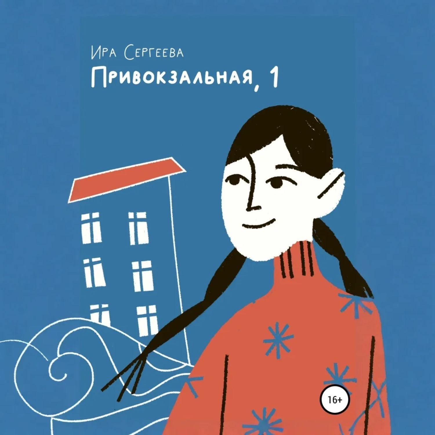 Обложка книги «Привокзальная, 1»