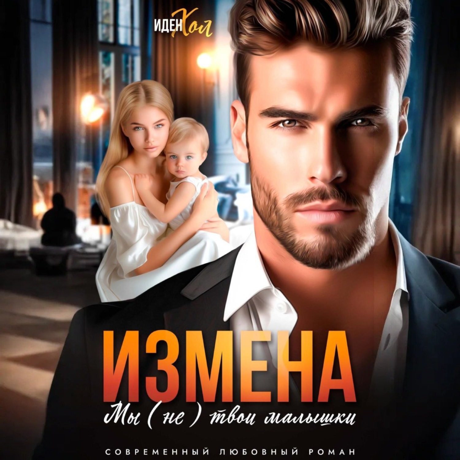 Обложка книги «Измена. Мы (не) твои малышки»