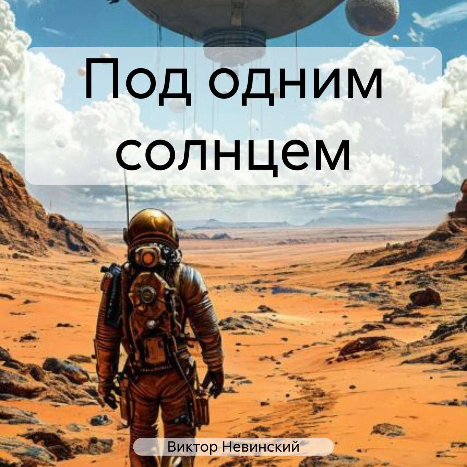Обложка книги «Под одним солнцем»