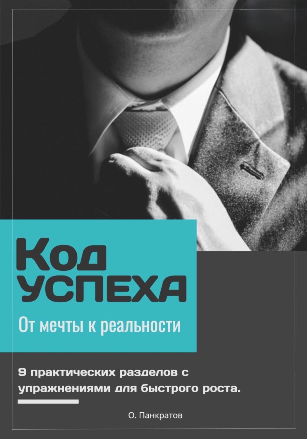 Обложка книги «Код успеха: от мечты к реальности»