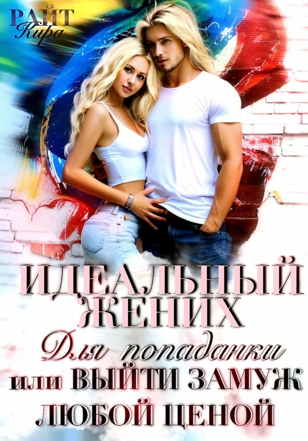 Обложка книги «Идеальный жених для попаданки, или Выйти замуж любой ценой»
