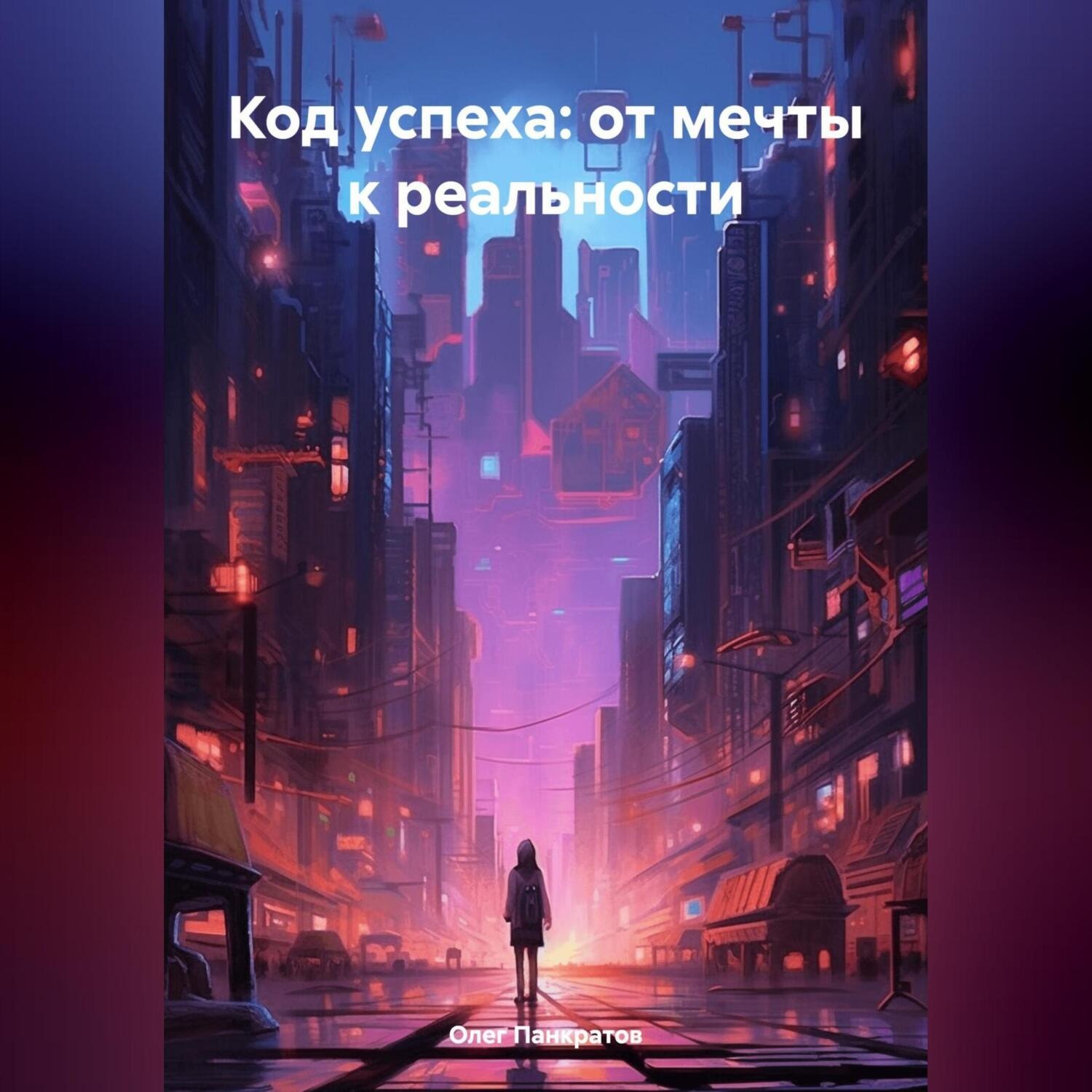 Обложка книги «Почему вы до сих пор не успешны? 9 запретных истин, о которых молчат коучи»