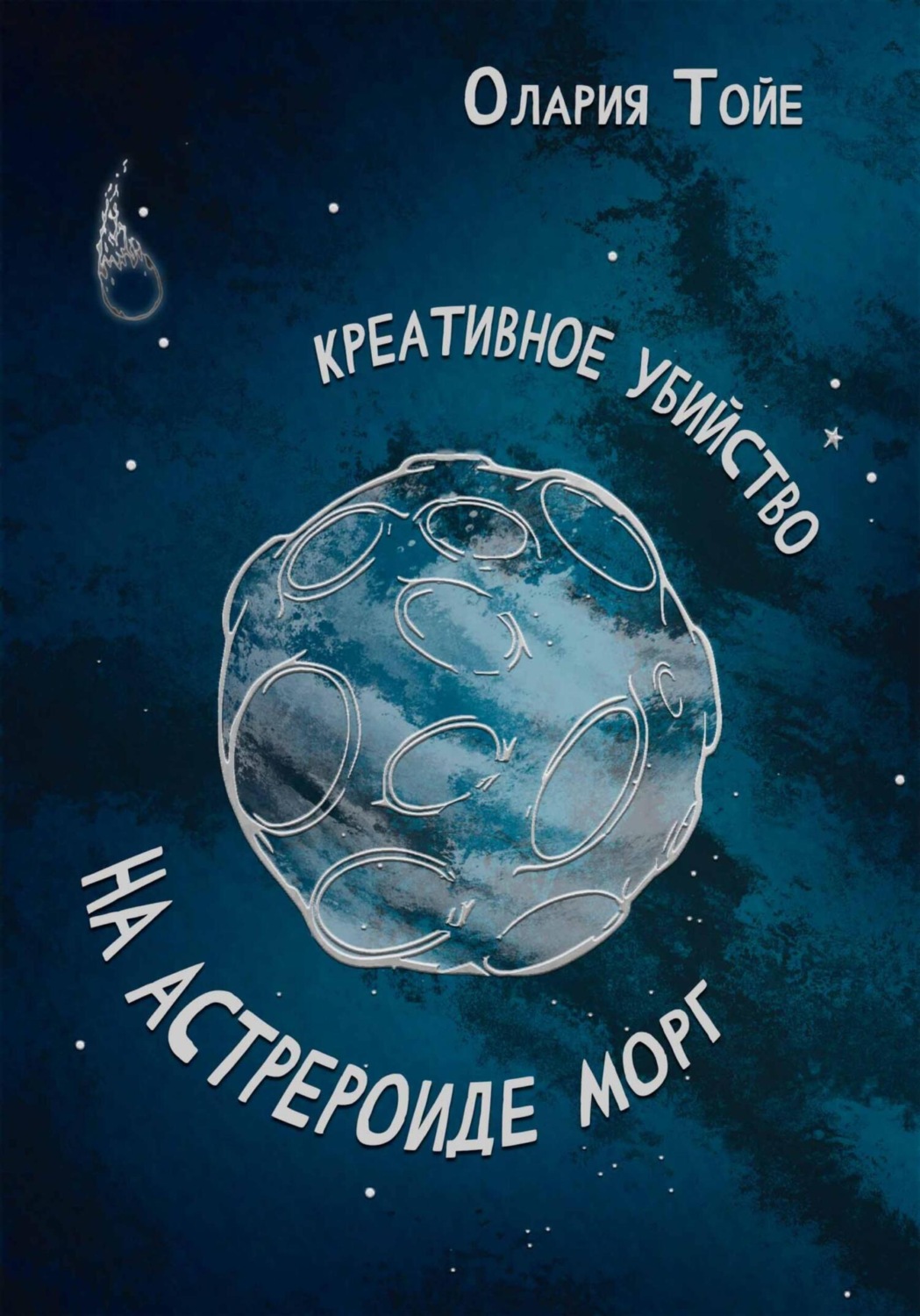 Обложка книги «Креативное убийство на астероиде Морг»