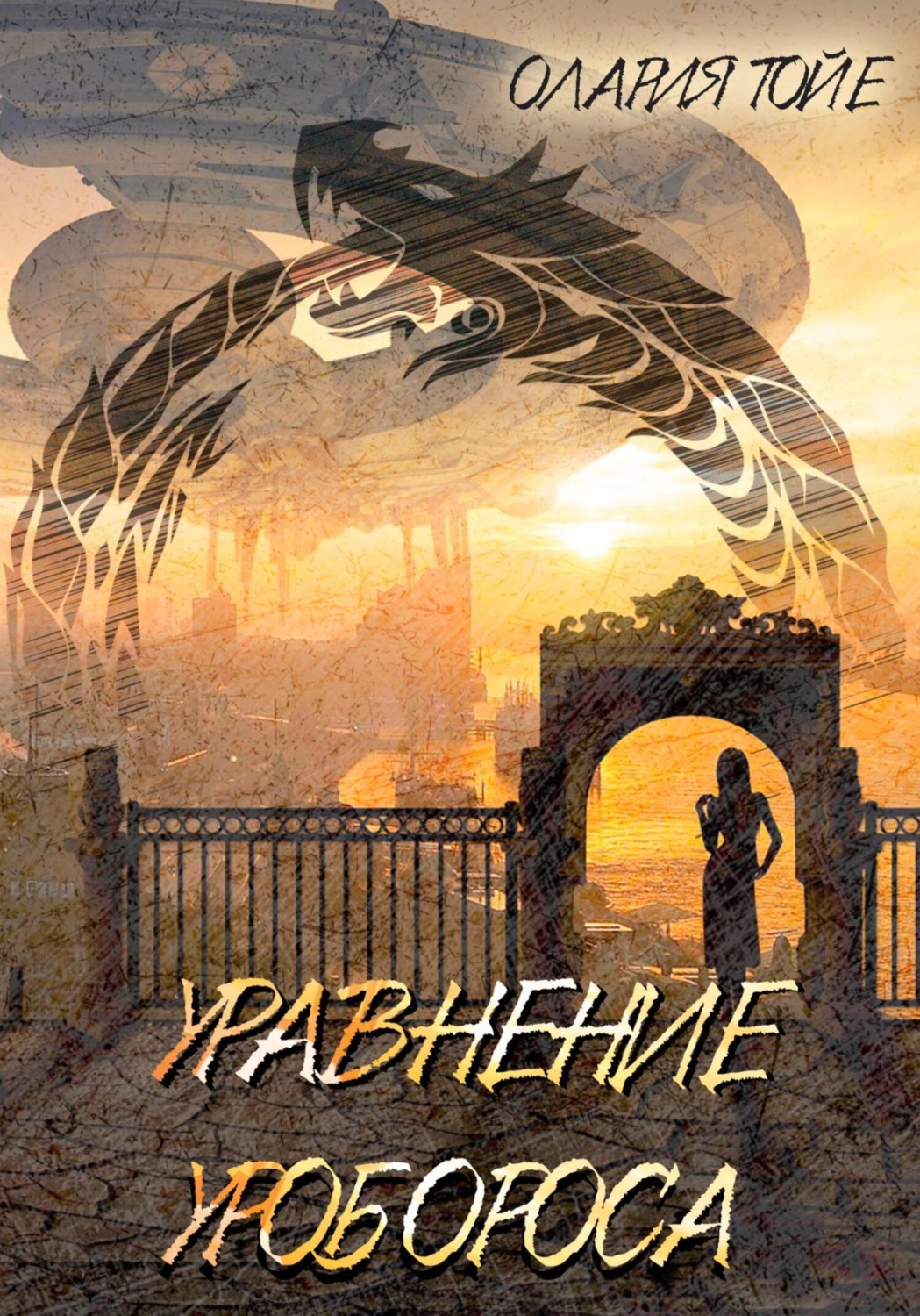Обложка книги «Уравнение уробороса»