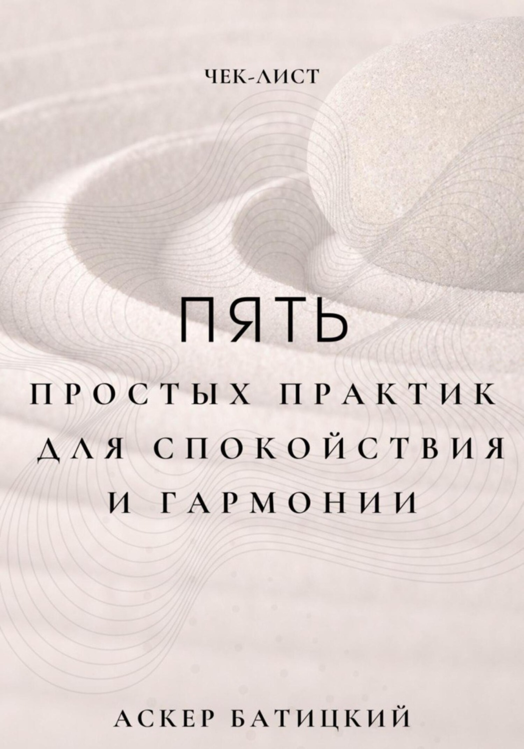 Обложка книги «Чек-лист: 5 простых практик для спокойствия и гармонии»