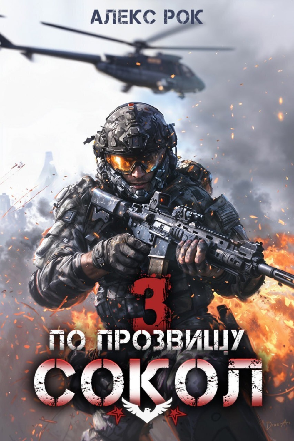 Обложка книги «По прозвищу «Сокол». Том 3»