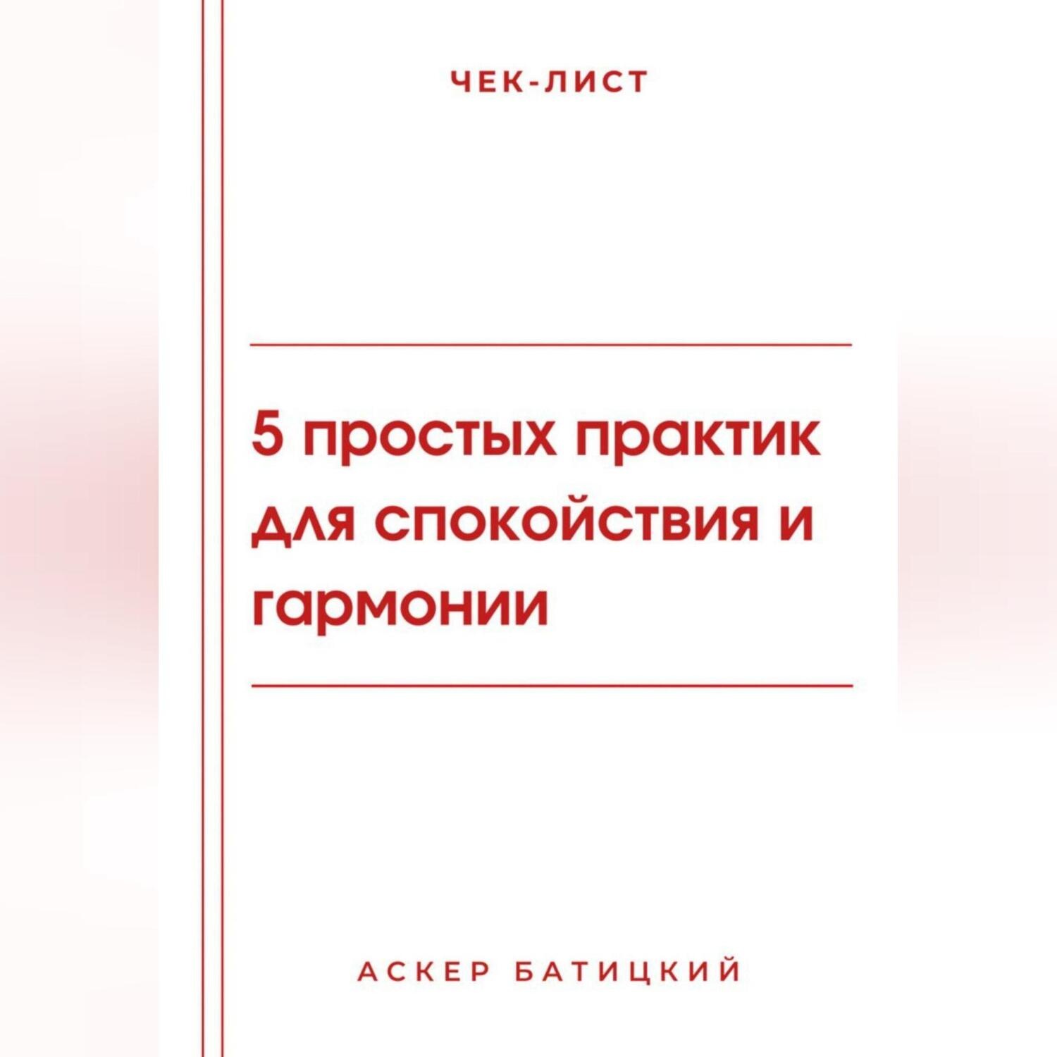 Обложка книги «Чек-лист: 5 простых практик для спокойствия и гармонии»