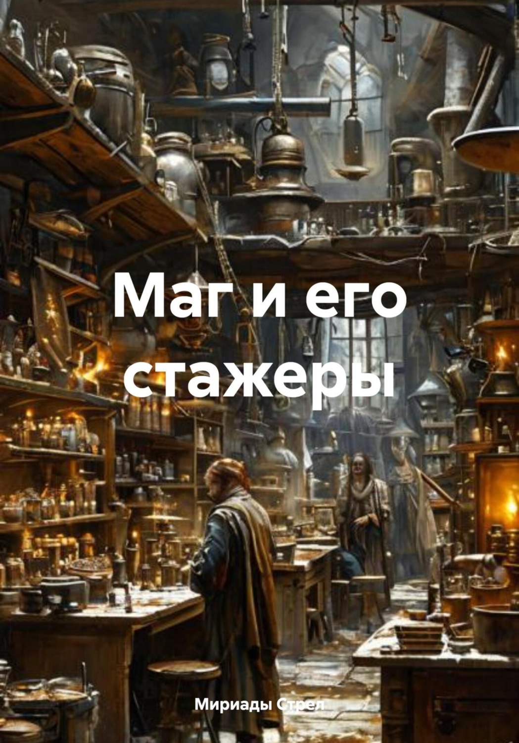 Обложка книги «Маг и его стажеры»