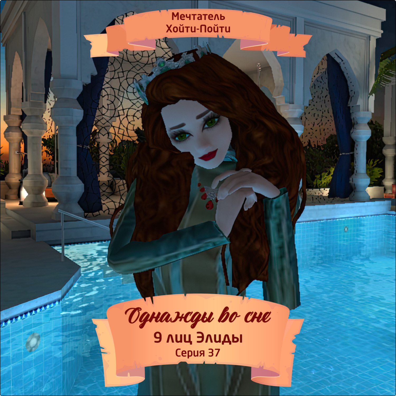 Обложка книги «Однажды во сне, 9 лиц Элиды, Серия 37»