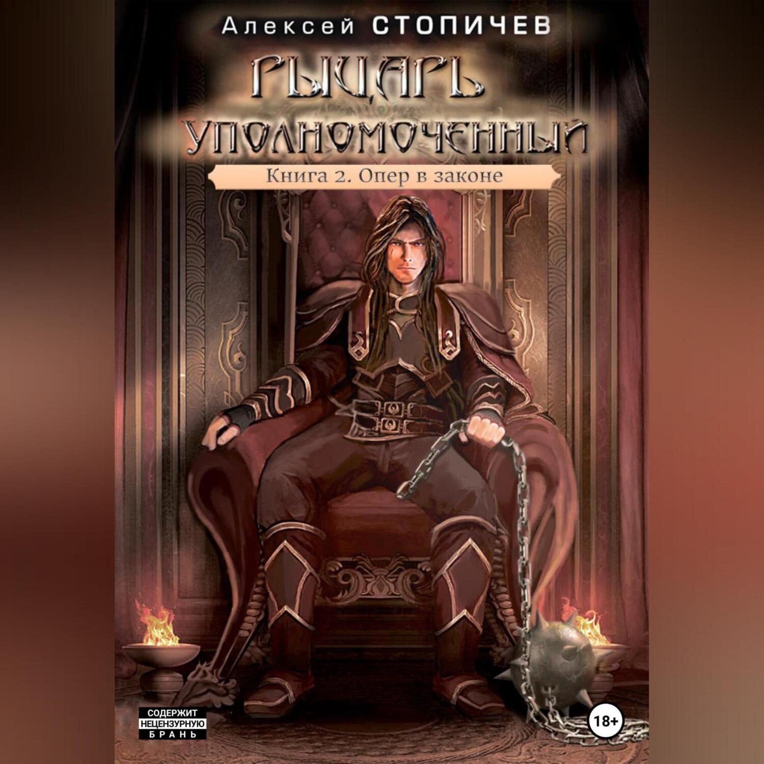 Обложка книги «Рыцарь уполномоченный. Книга 2. Опер в законе»