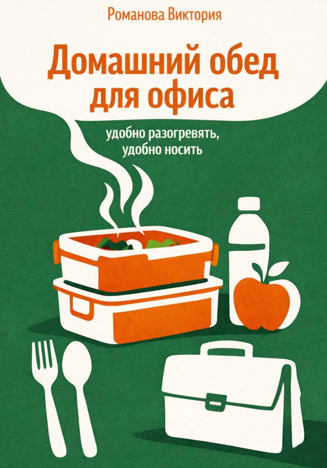 Обложка книги «Домашний обед для офиса — удобно разогревать, удобно носить»