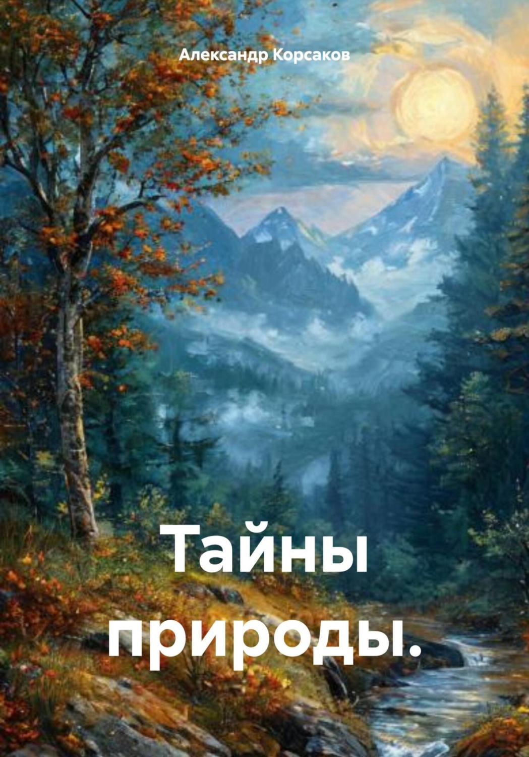 Обложка книги «Тайны природы»