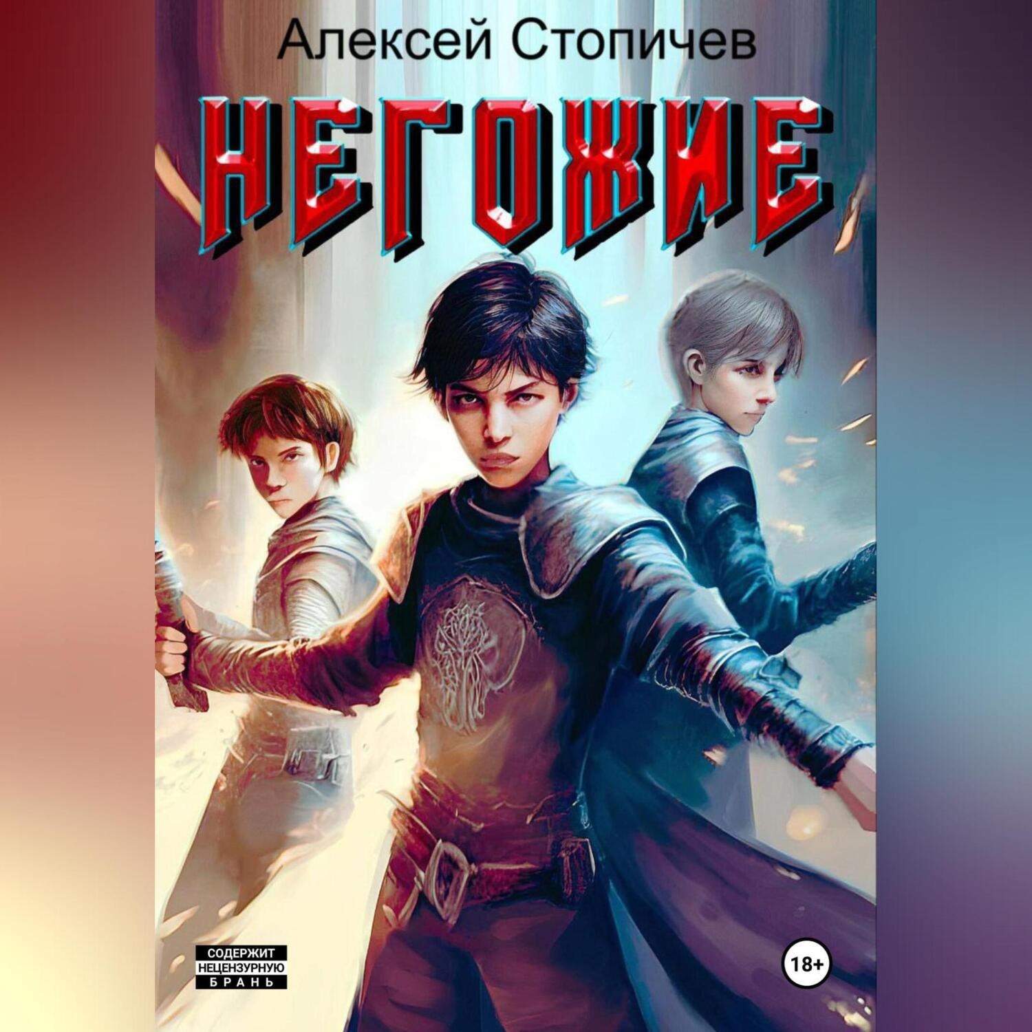Обложка книги «Негожие»