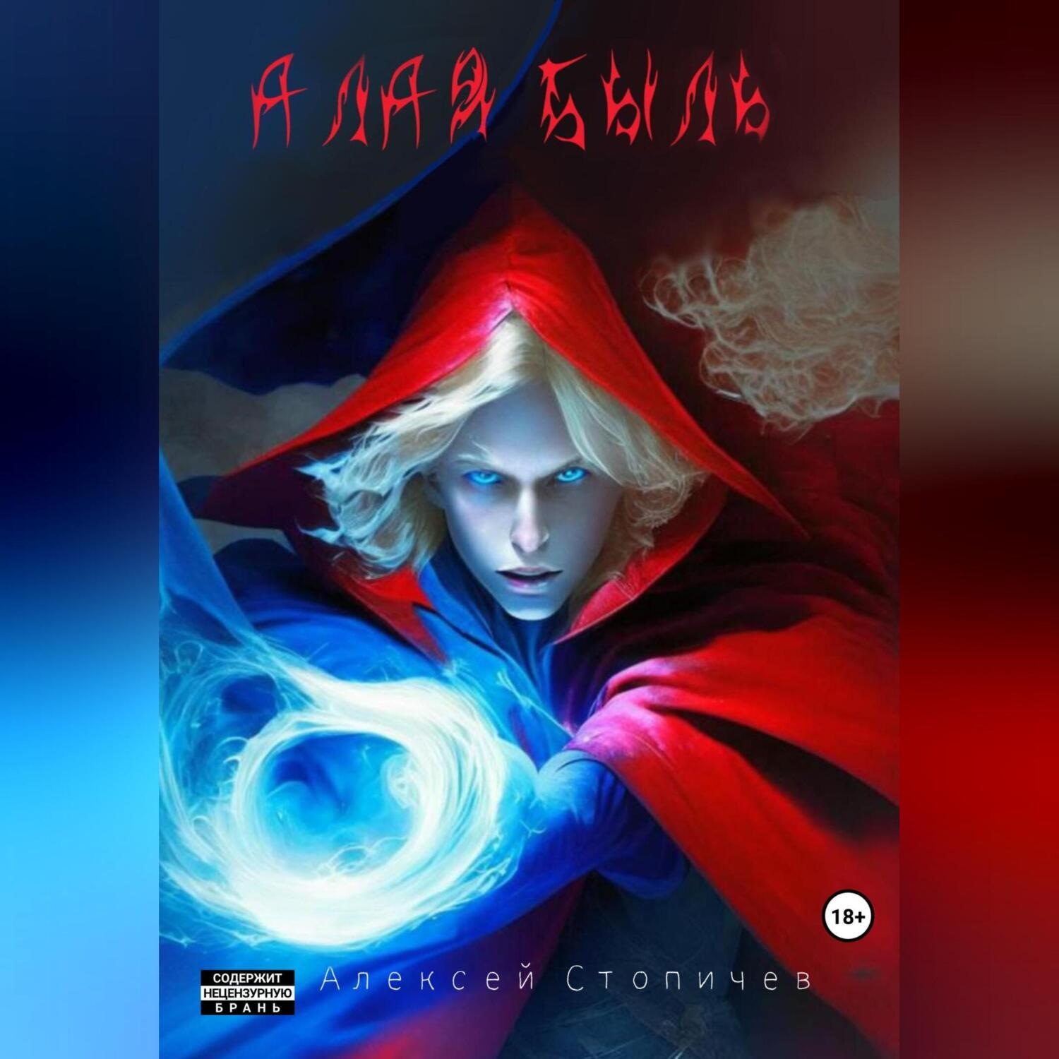 Обложка книги «Алая быль»