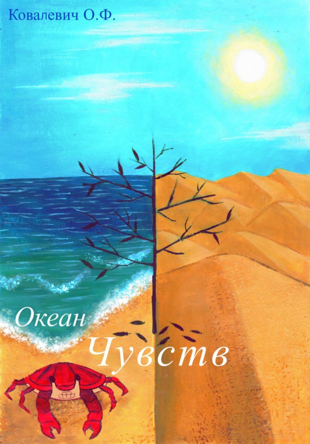 Обложка книги «Океан чувств»