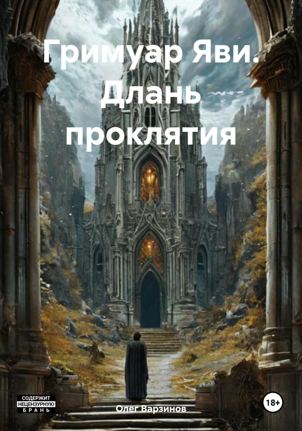 Обложка книги «Гримуар Яви. Длань проклятия»