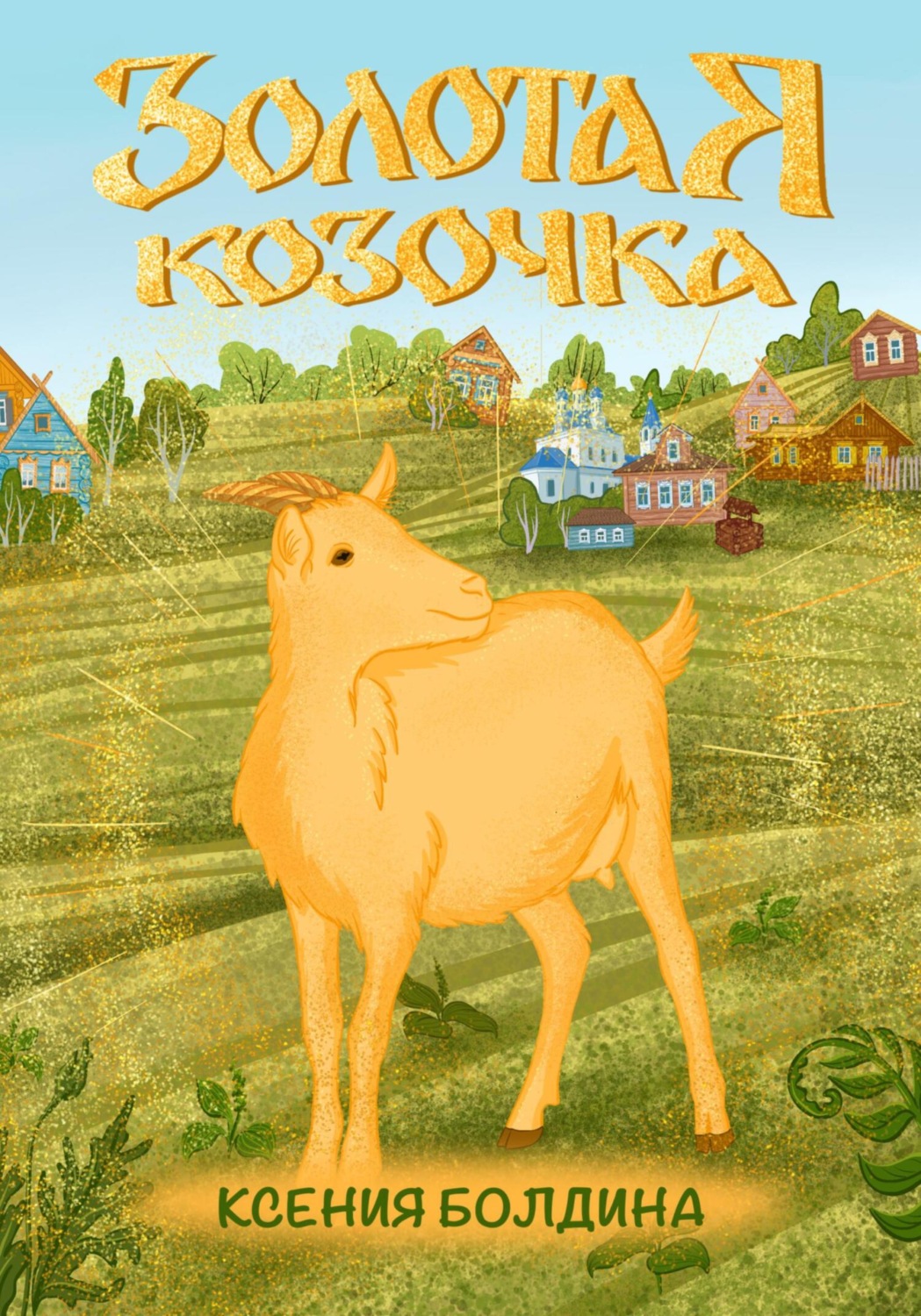 Обложка книги «Золотая козочка»
