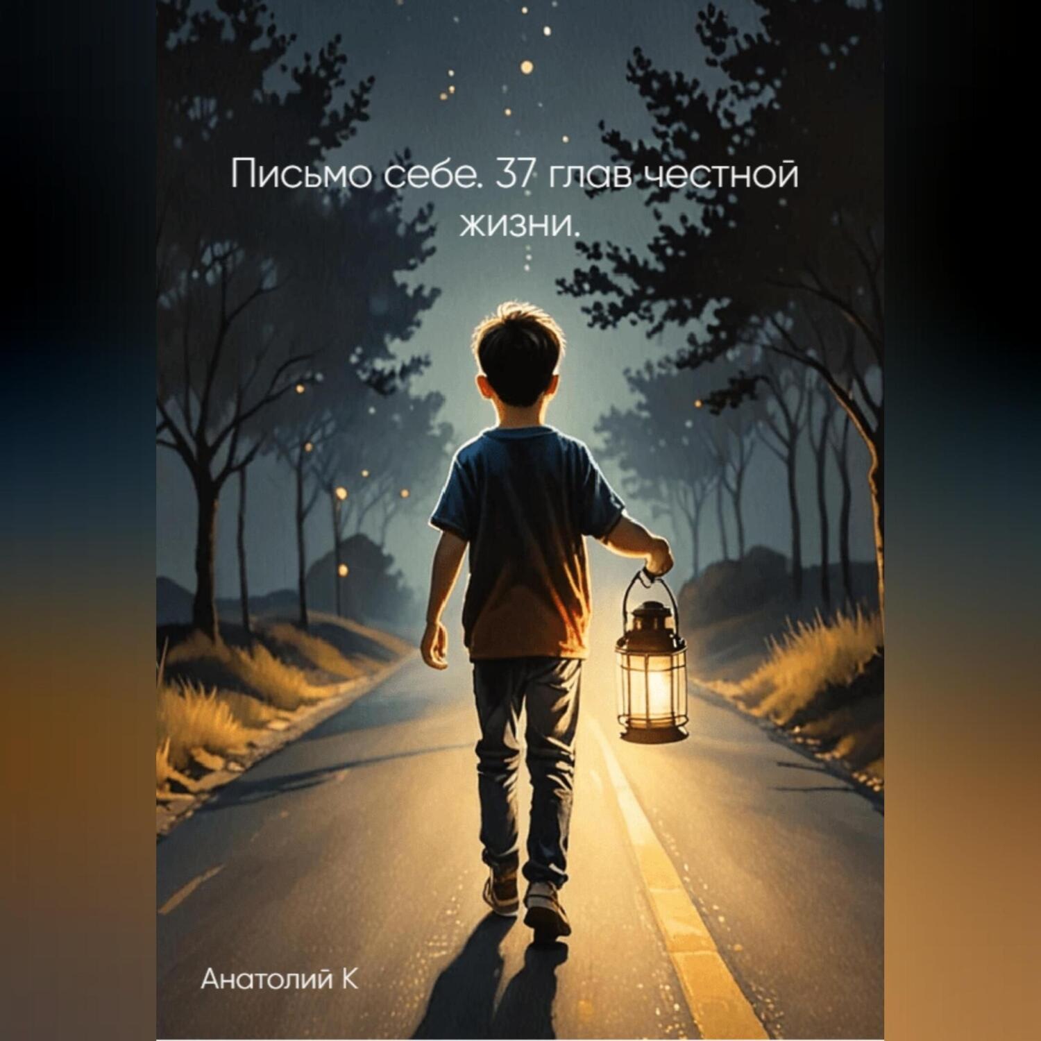 Обложка книги «Письмо себе. 37 глав честной жизни.»