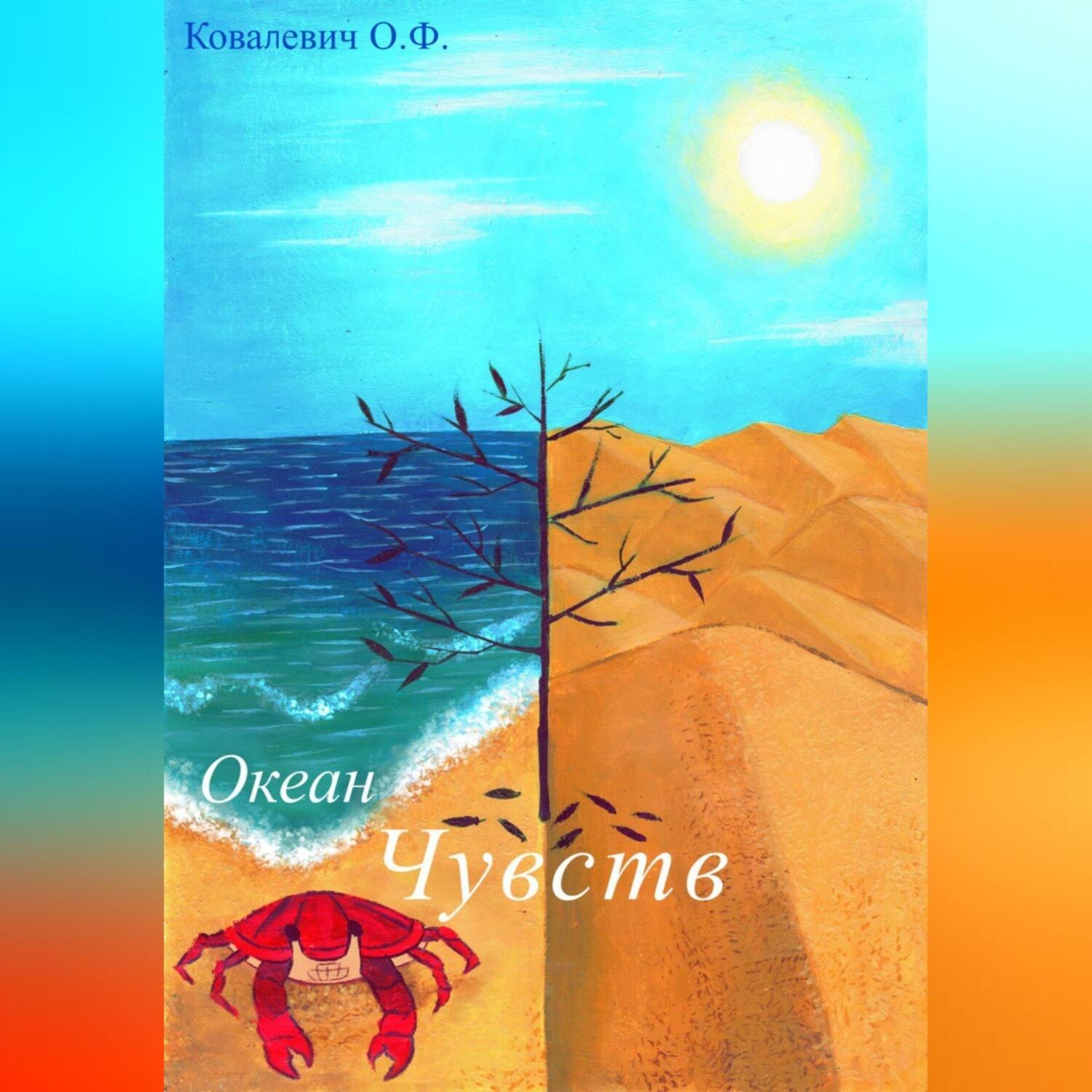 Обложка книги «океан чувств»