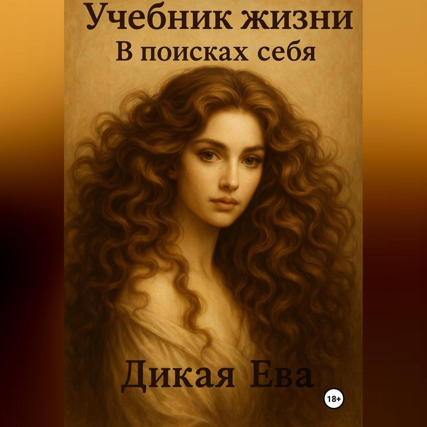 Обложка книги «Учебник жизни. В поисках себя»