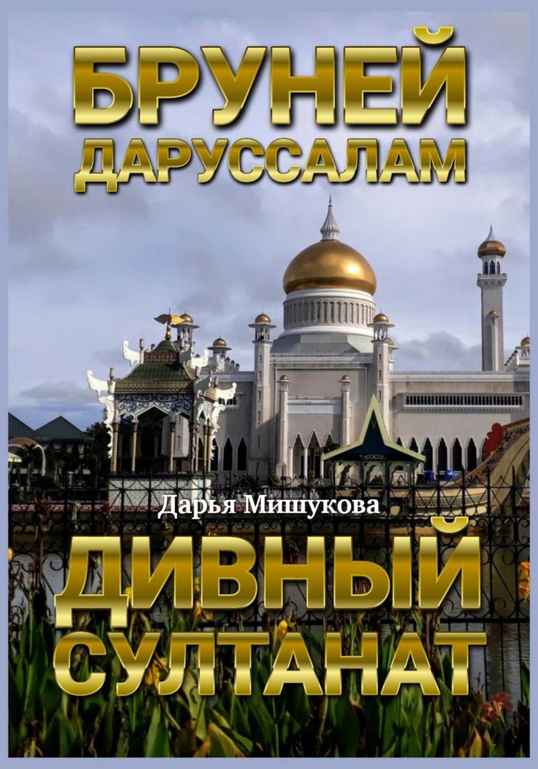 Обложка книги «Бруней-Даруссалам. Дивный султанат»