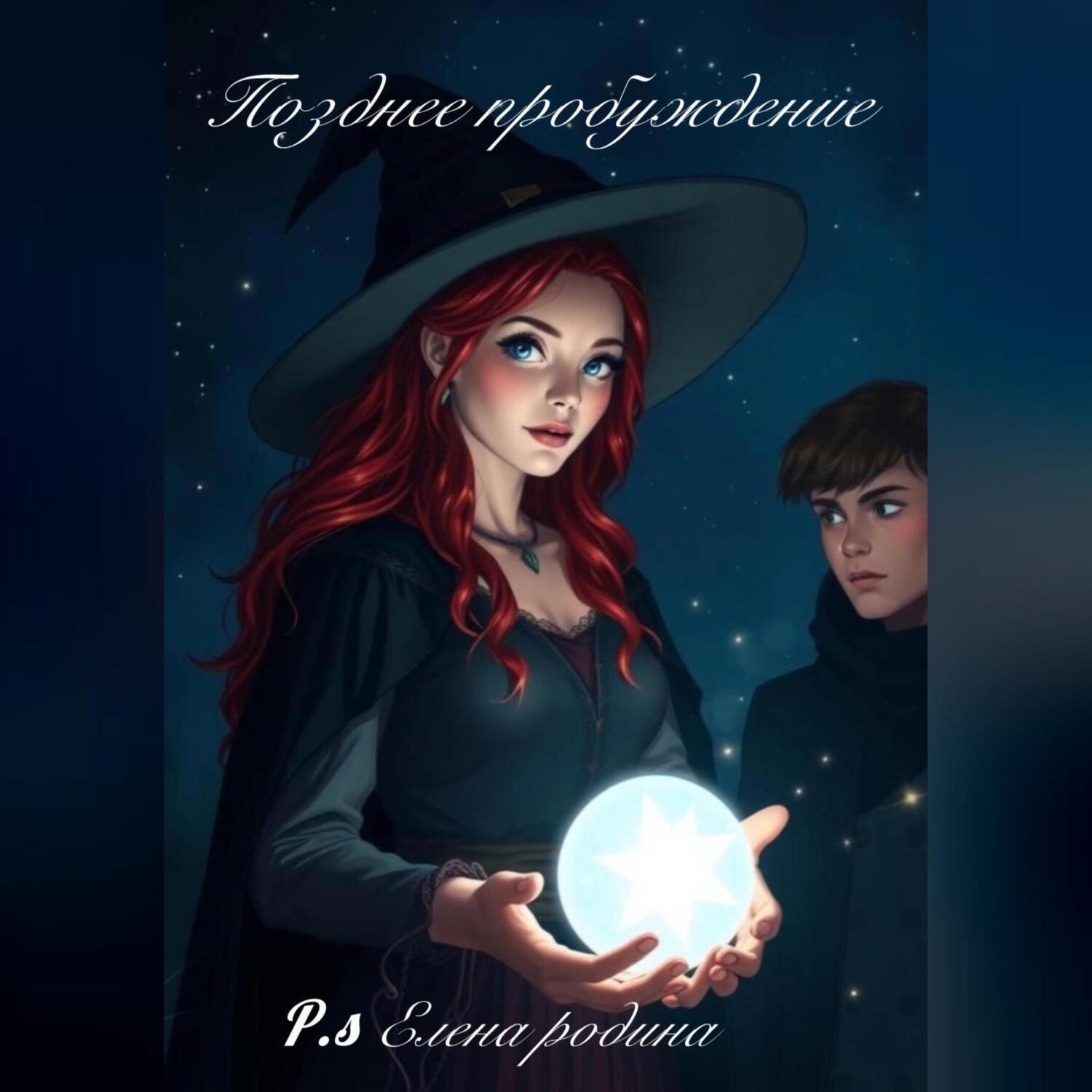 Обложка книги «Позднее пробуждение»