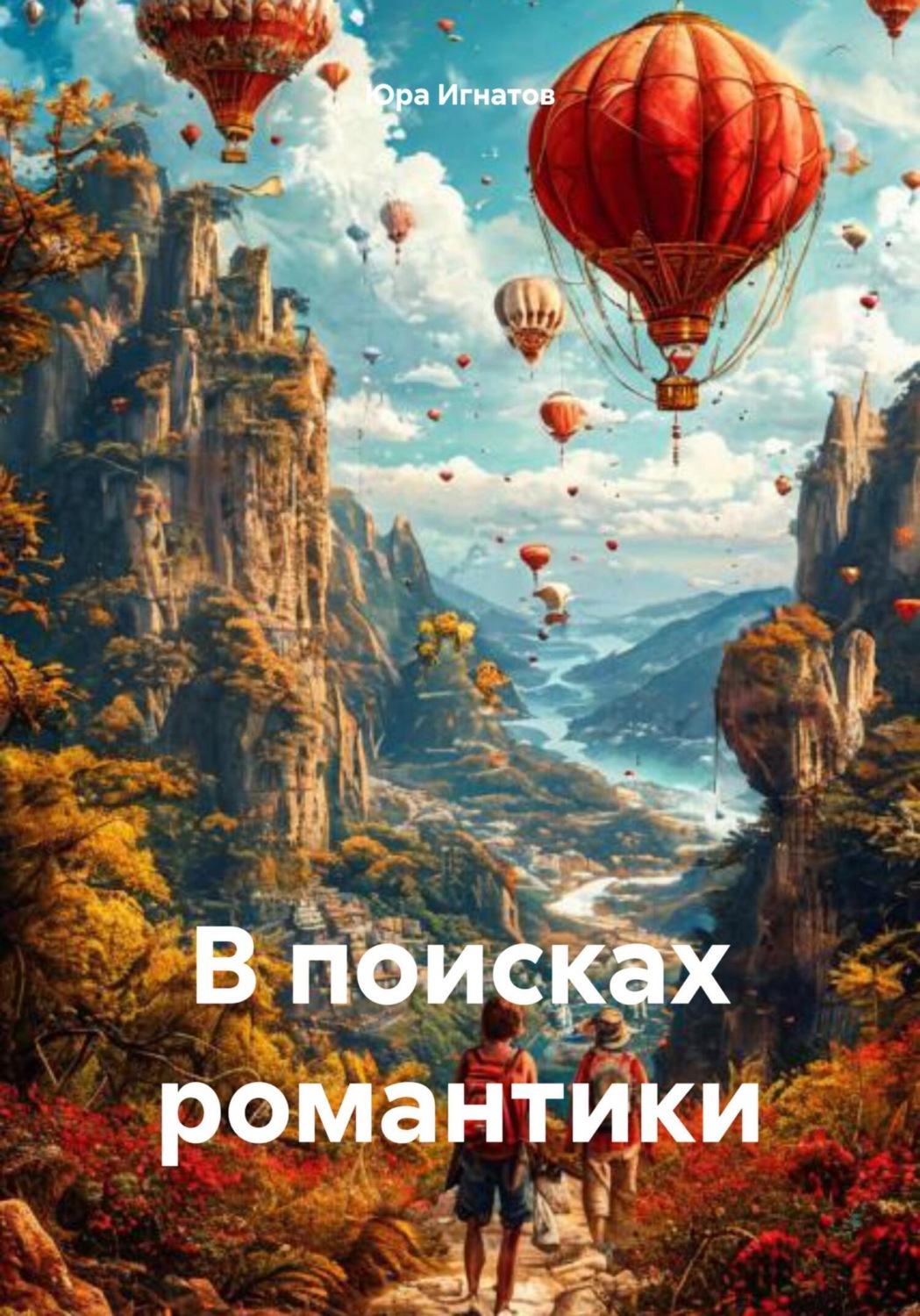 Обложка книги «В поисках романтики»