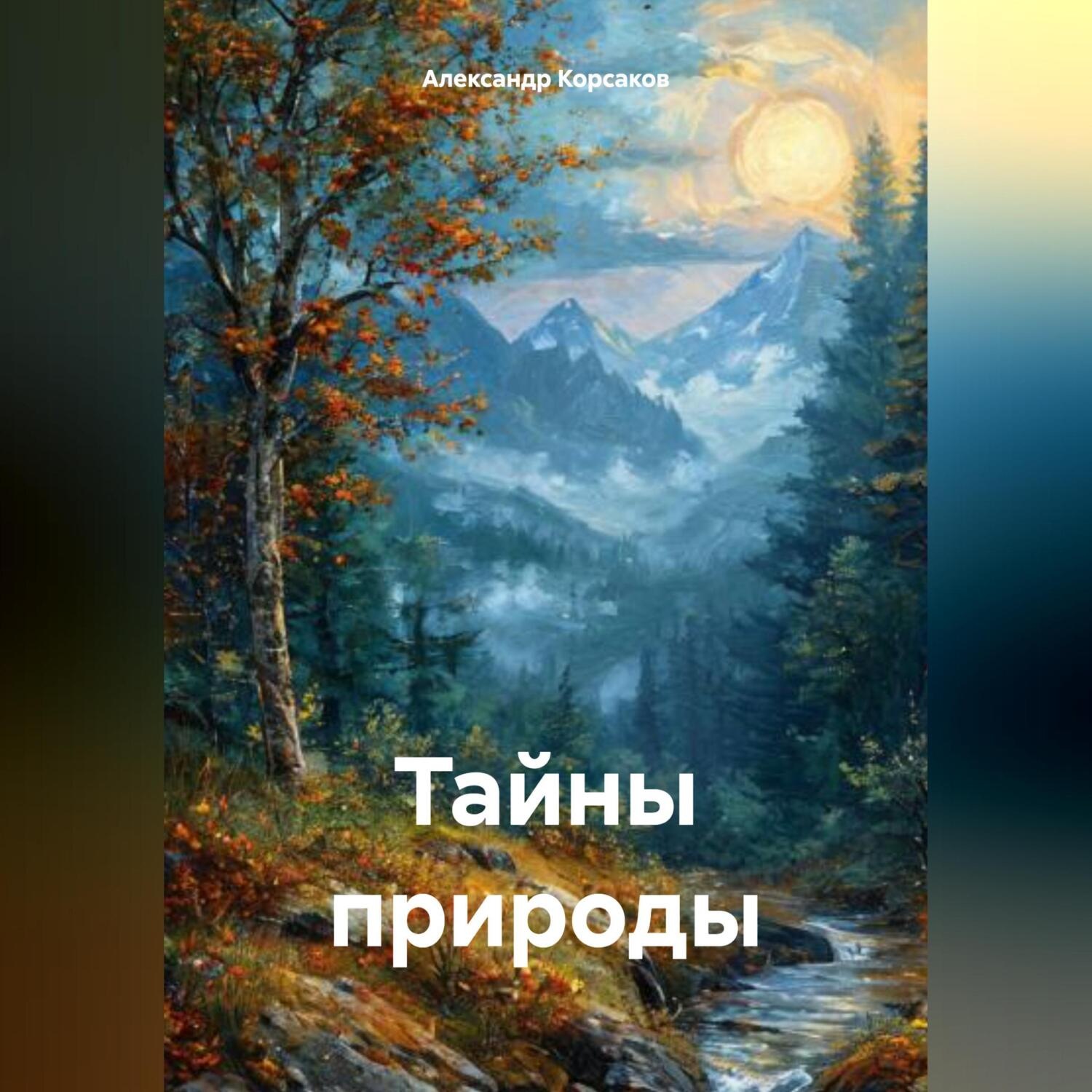 Обложка книги «Тайны природы»