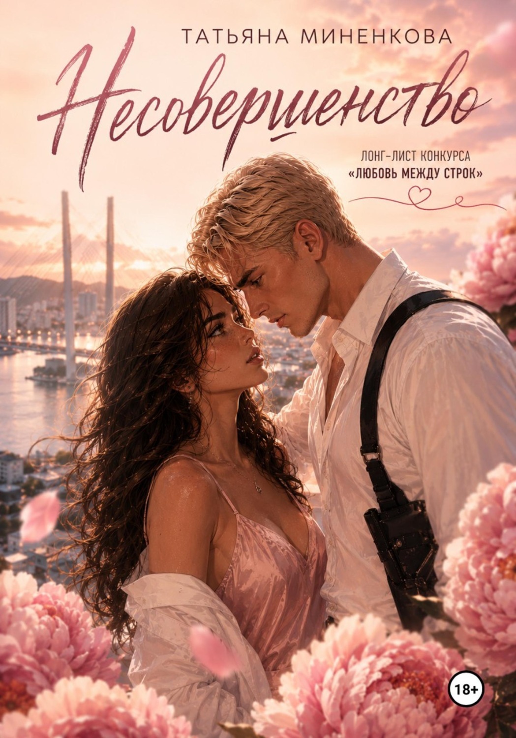 Обложка книги «Несовершенство»