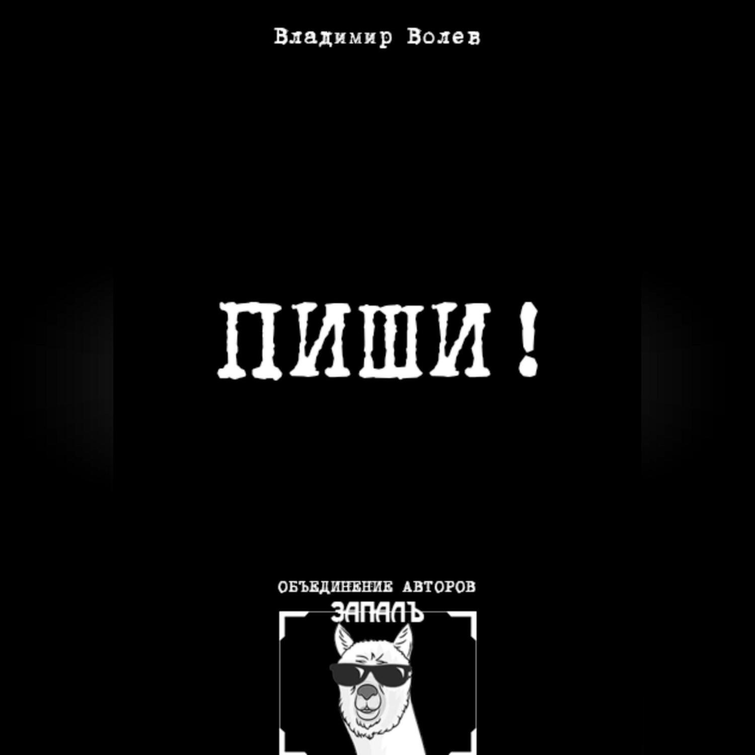 Обложка книги «Пиши!»