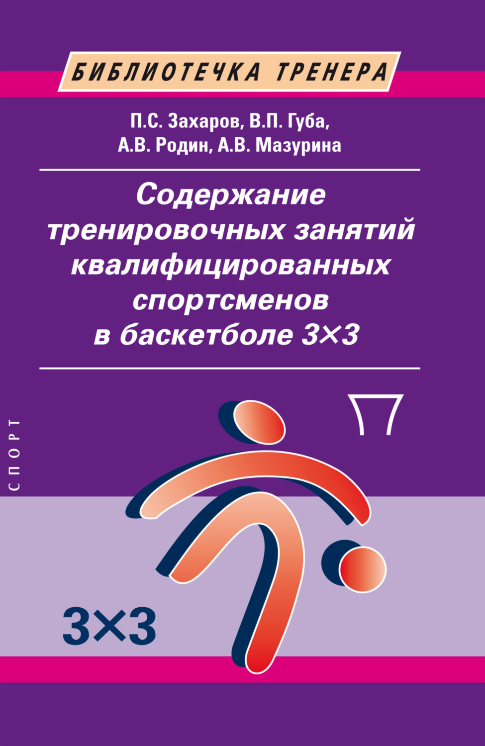 Обложка книги «Содержание тренировочных занятий квалифицированных спортсменов в баскетболе 3×3»