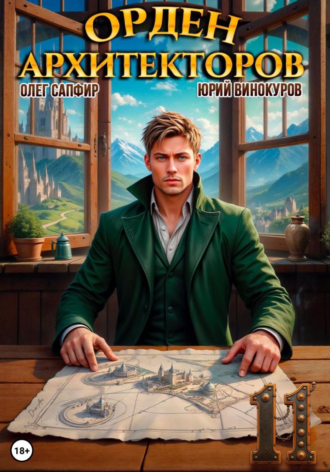 Обложка книги «Орден Архитекторов 11»