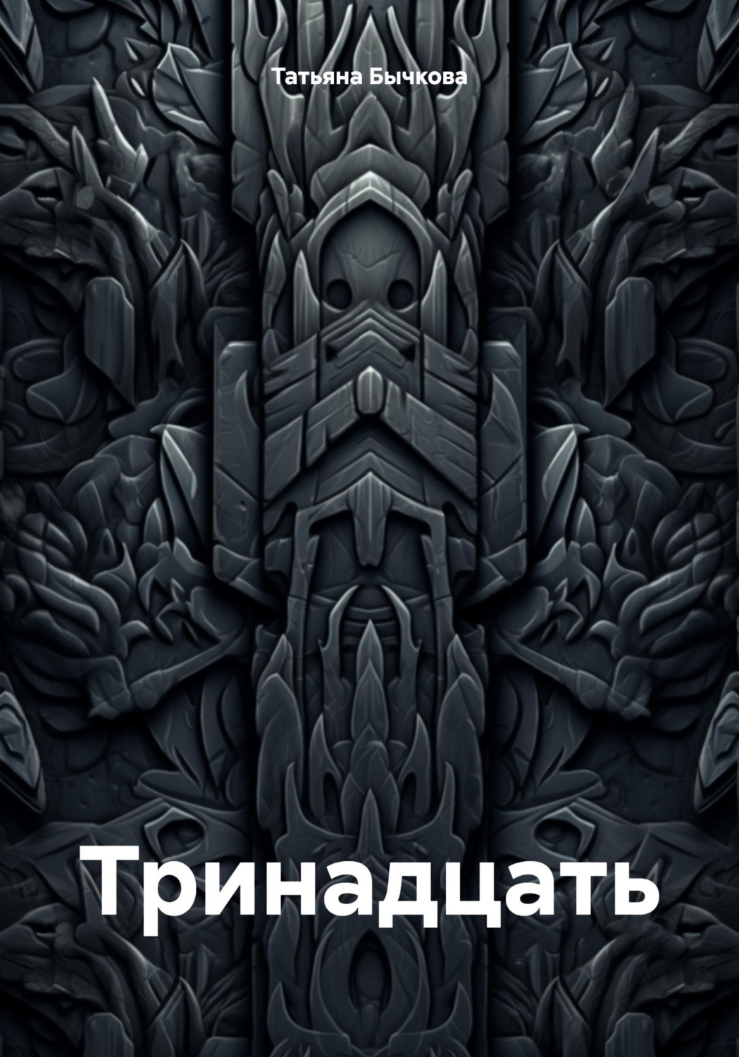Обложка книги «Тринадцать»