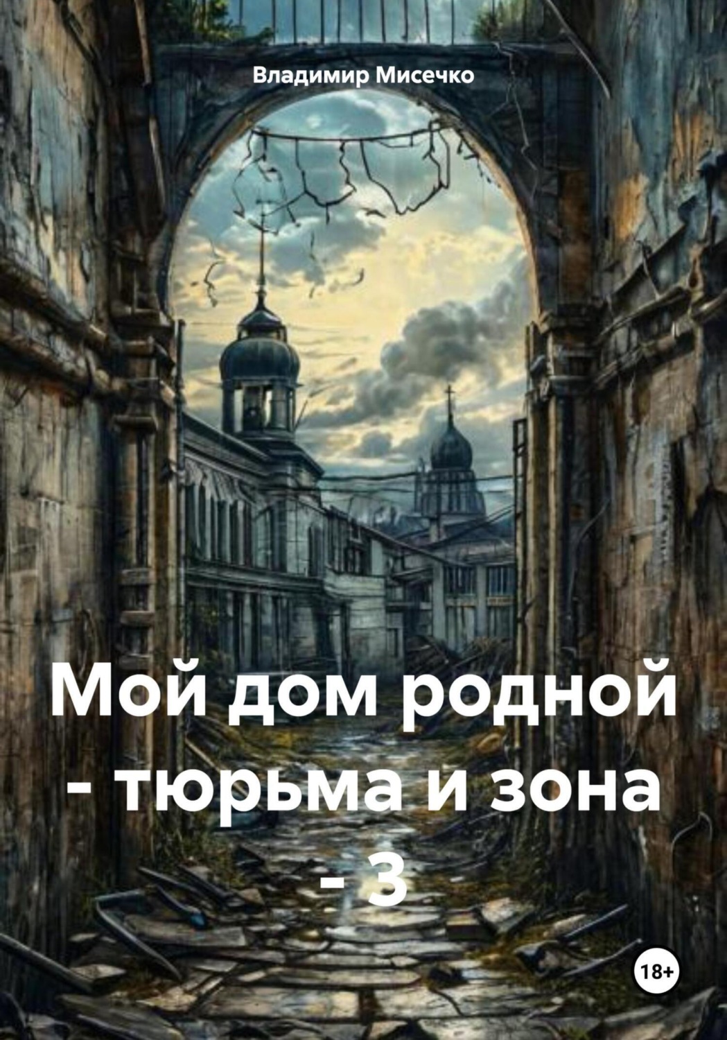 Обложка книги «Мой дом родной – тюрьма и зона – 3»
