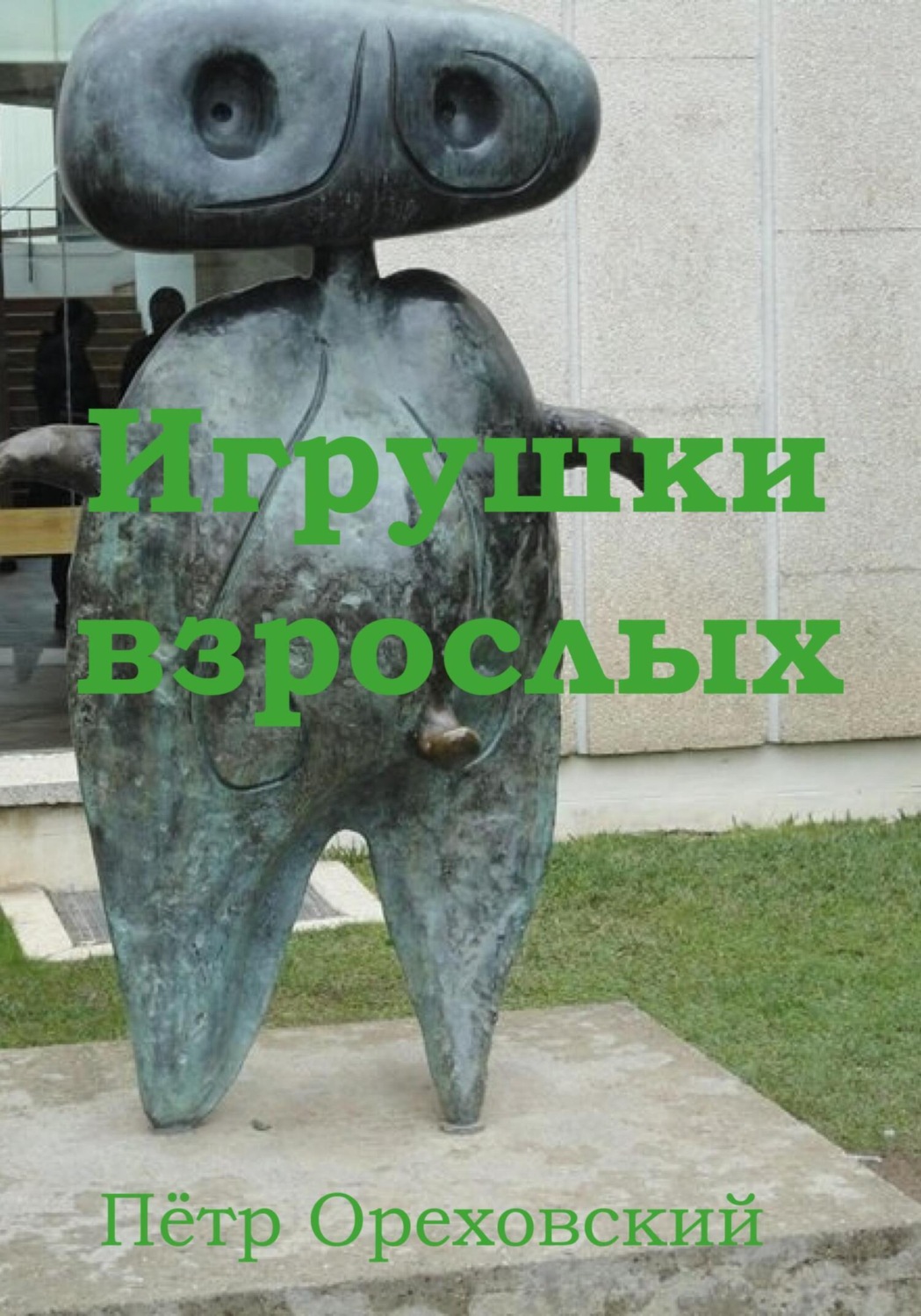 Обложка книги «Игрушки взрослых»