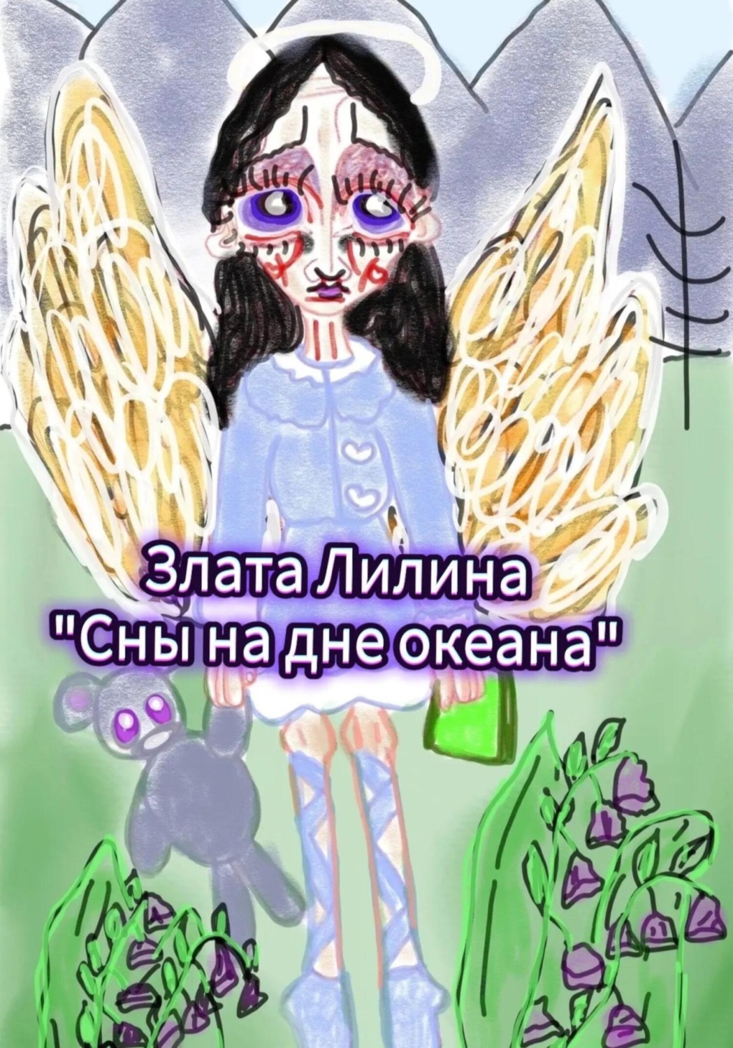 Обложка книги «Сны на дне океана»