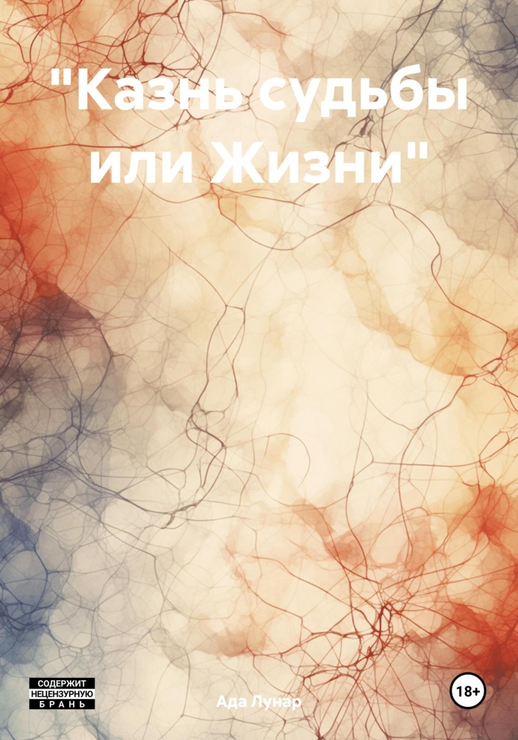 Обложка книги ««Казнь судьбы или Жизни»»